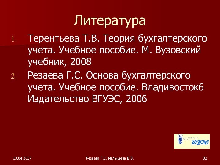 Резаева Г.С. Малышева В.В.ЛитератураТерентьева Т.В. Теория бухгалтерского учета. Учебное пособие. М. Вузовский