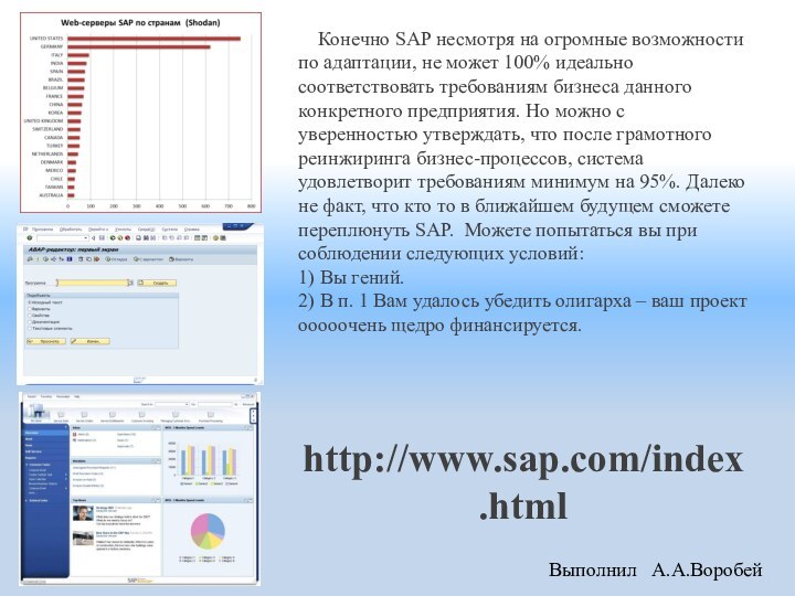 Конечно SAP несмотря на огромные возможности по адаптации, не может