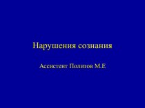 Нарушения сознания