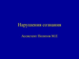 Нарушения сознания