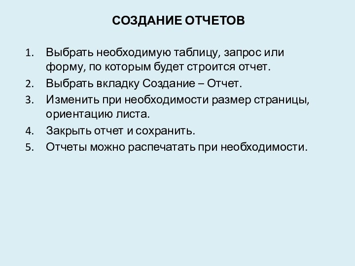 Создание отчетовВыбрать необходимую таблицу, запрос или форму, по которым будет строится отчет.Выбрать