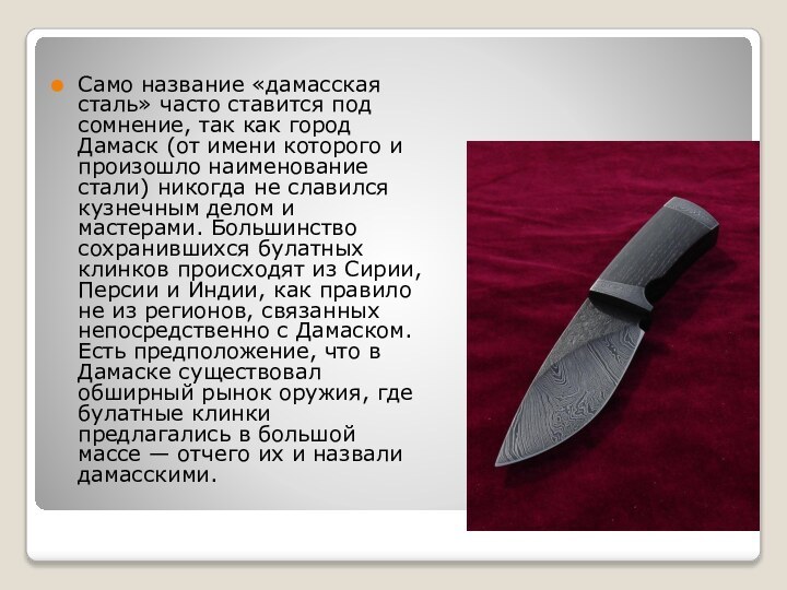 Само название «дамасская сталь» часто ставится под сомнение, так как город Дамаск