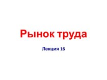 Рынок труда