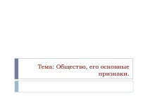 Общество, его основные признаки