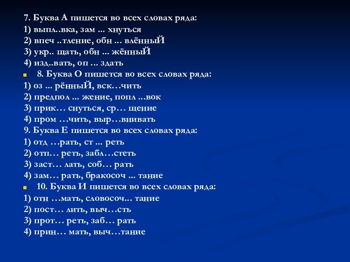 7. Буква А пишется во всех словах ряда: 1) выпл..вка, зам ...