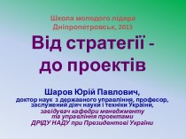 Школа молодого лідераДніпропетровськ, 2013Від стратегії -до проектів