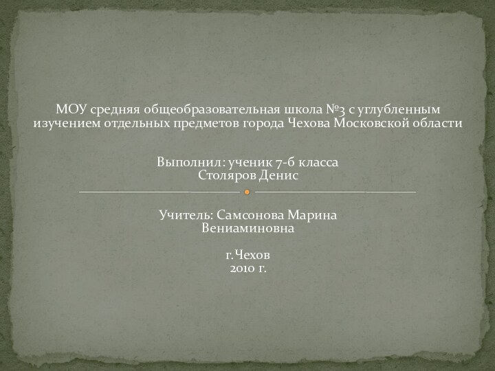 МОУ средняя общеобразовательная школа №3 с углубленным изучением отдельных предметов города Чехова