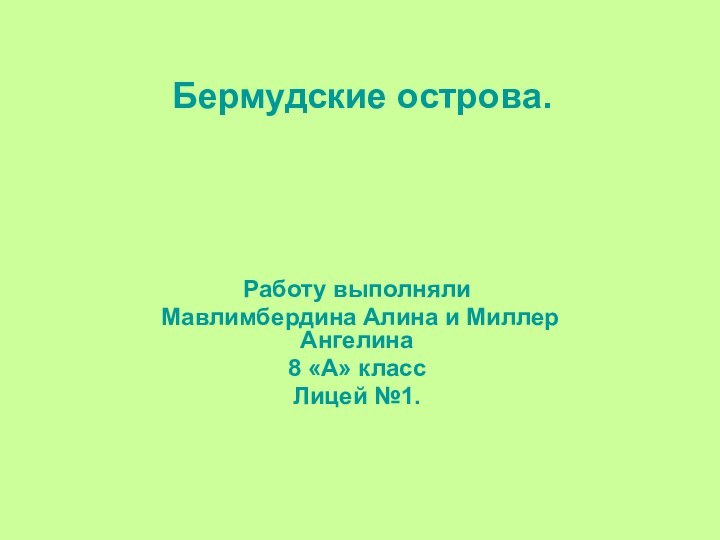 Бермудские острова.Работу выполняли Мавлимбердина Алина и Миллер Ангелина8 «А» классЛицей №1.