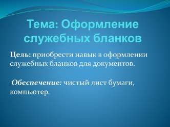 Тема: Оформление служебных бланков