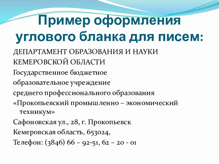 Пример оформления углового бланка для писем:ДЕПАРТАМЕНТ ОБРАЗОВАНИЯ И НАУКИКЕМЕРОВСКОЙ ОБЛАСТИГосударственное бюджетное образовательное