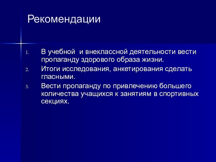 РекомендацииВ учебной и внеклассной деятельности вести пропаганду здорового образа жизни.Итоги исследования, анкетирования