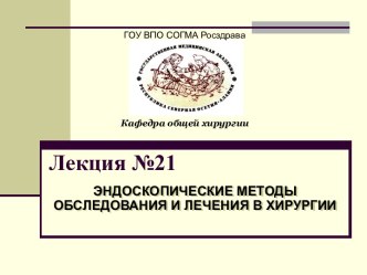 Эндоскопические методы обследования и лечения в хирургии