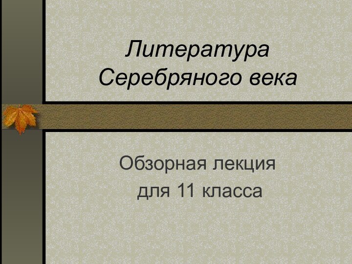 Литература Серебряного векаОбзорная лекция для 11 класса