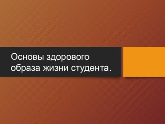 Основы здорового образа жизни студента