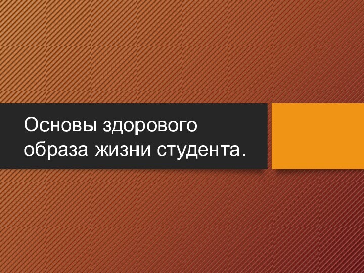 Основы здорового образа жизни студента.