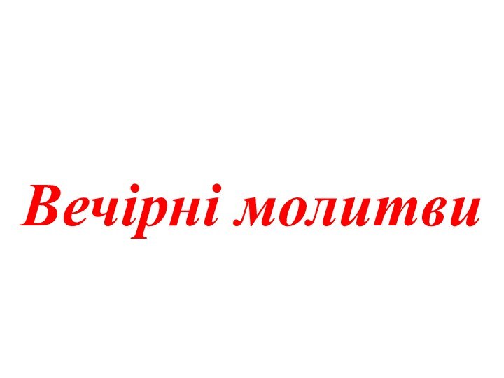 Вечірні молитви