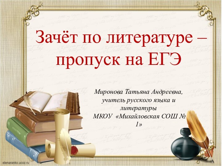 Зачёт по литературе – пропуск на ЕГЭМиронова Татьяна Андреевна,учитель русского языка и