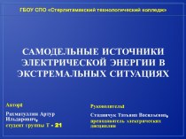 САМОДЕЛЬНЫЕ ИСТОЧНИКИ ЭЛЕКТРИЧЕСКОЙ ЭНЕРГИИ В ЭКСТРЕМАЛЬНЫХ СИТУАЦИЯХ