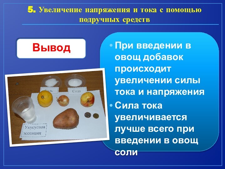 5. Увеличение напряжения и тока с помощью подручных средствВыводПри введении в овощ