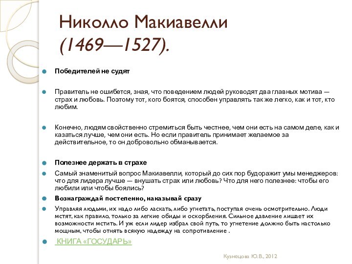 Николло Макиавелли  (1469—1527). Победителей не судятПравитель не ошибется, зная, что поведением