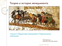 Теория и история менеджмента