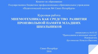 Курсовая работа
МНЕМОТЕХНИКА КАК СРЕДСТВО  РАЗВИТИЯ ПРОИЗВОЛЬНОЙ ПАМЯТИ МЛАДШИХ ШКОЛЬНИКОВ