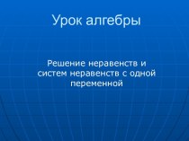 Решение неравенств и систем неравенств с одной переменной