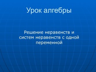 Решение неравенств и систем неравенств с одной переменной