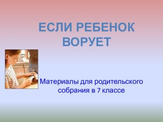 Если ребенок ворует