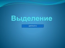 Выделительная система