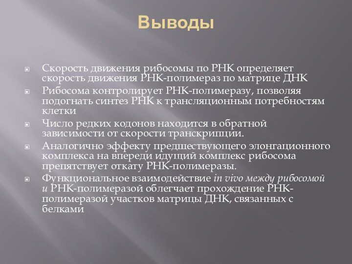 Выводы Скорость движения рибосомы по РНК определяет скорость движения РНК-полимераз по матрице