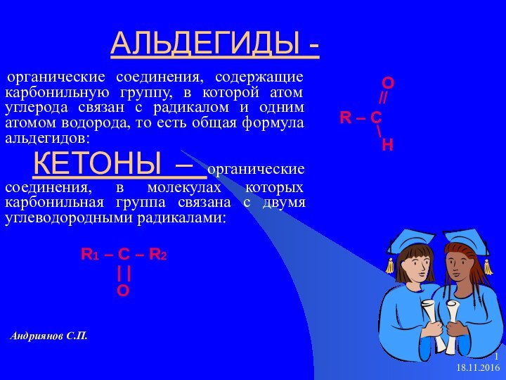 АЛЬДЕГИДЫ - органические соединения, содержащие карбонильную группу, в которой атом углерода связан