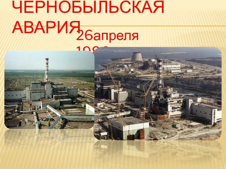 Чернобыльская авария 26апреля 1986года