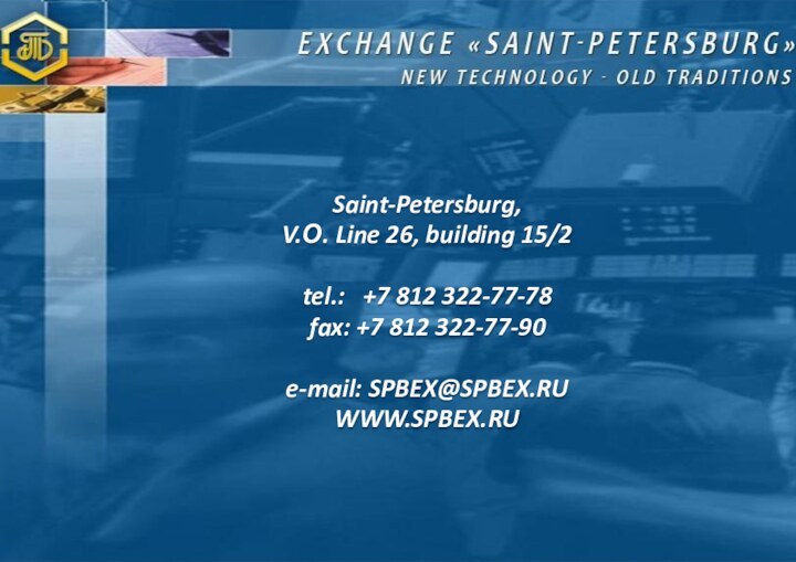 Saint-Petersburg,V.О. Line 26, building 15/2tel.:  +7 812 322-77-78fax: +7 812 322-77-90e-mail: SPBEX@SPBEX.RUWWW.SPBEX.RU