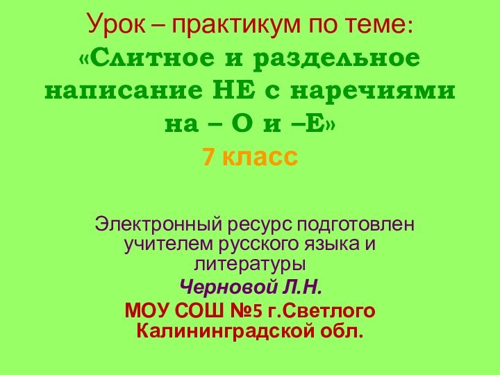 Урок – практикум по теме: «Cлитное и раздельное написание НЕ с наречиями