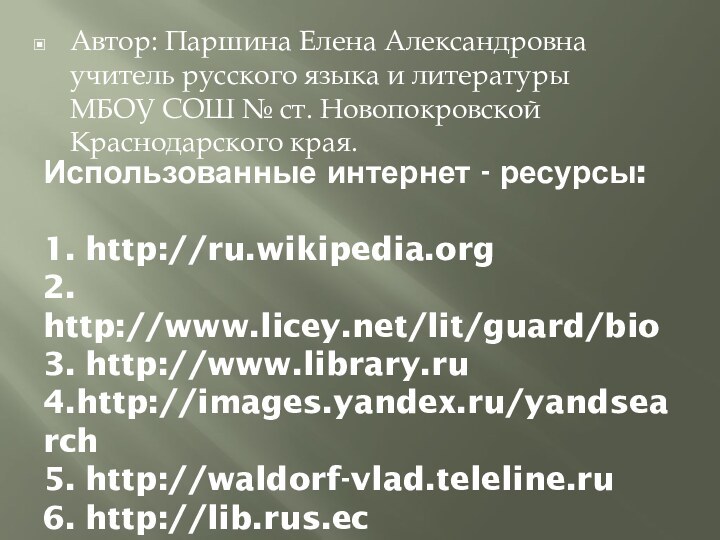 Использованные интернет - ресурсы:  1. http://ru.wikipedia.org 2. http://www.licey.net/lit/guard/bio 3. http://www.library.ru 4.http://images.yandex.ru/yandsearch