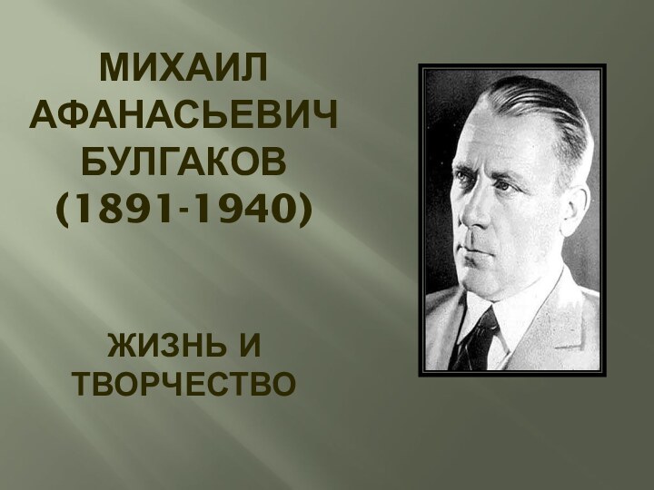 Михаил Афанасьевич Булгаков (1891-1940)   ЖИЗНЬ И ТВОРЧЕСТВО