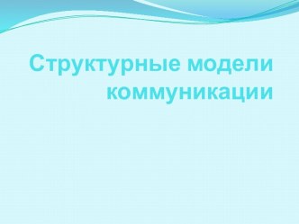 Структурные модели коммуникации