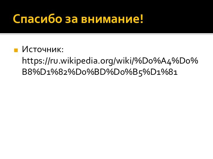 Спасибо за внимание!Источник: https://ru.wikipedia.org/wiki/%D0%A4%D0%B8%D1%82%D0%BD%D0%B5%D1%81