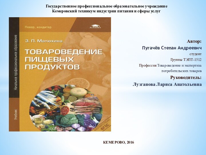 Государственное профессиональное образовательное учреждение Кемеровский техникум индустрии питания и сферы услуг