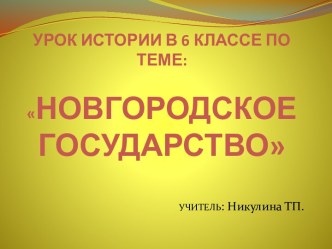 Новгородское государство