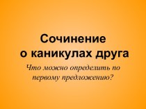 Сочинение о каникулах друга