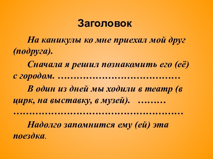 Заголовок   На каникулы ко мне приехал мой друг (подруга).