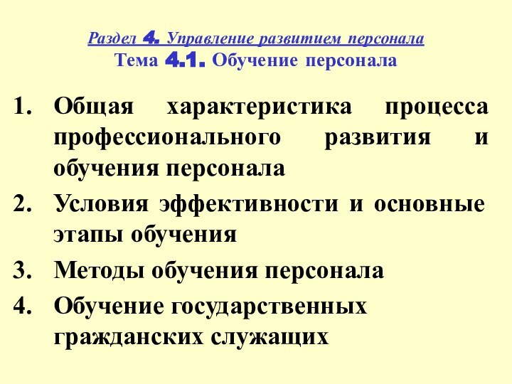 Раздел 4. Управление развитием персонала Тема 4.1. Обучение персоналаОбщая характеристика процесса профессионального