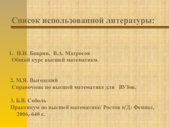 Список использованной литературы:И.И. Баврин, В.А. Матросов Общий курс высшей математики.