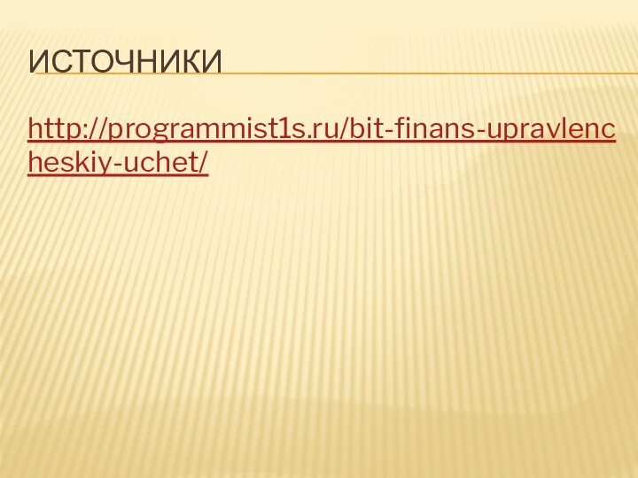 Источники http://programmist1s.ru/bit-finans-upravlencheskiy-uchet/