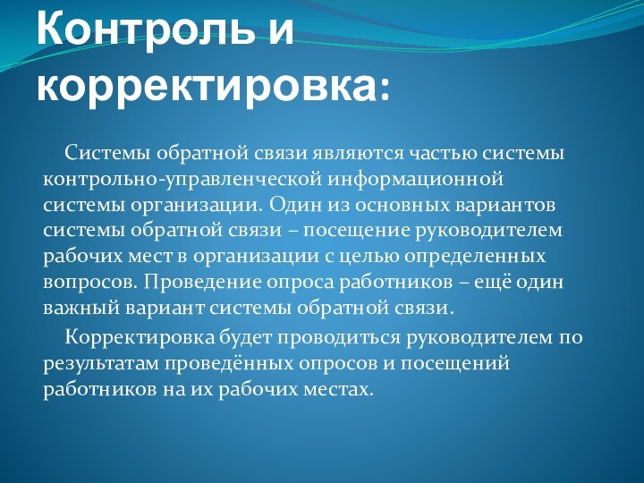 Контроль и корректировка:  Системы обратной связи являются частью системы контрольно-управленческой информационной