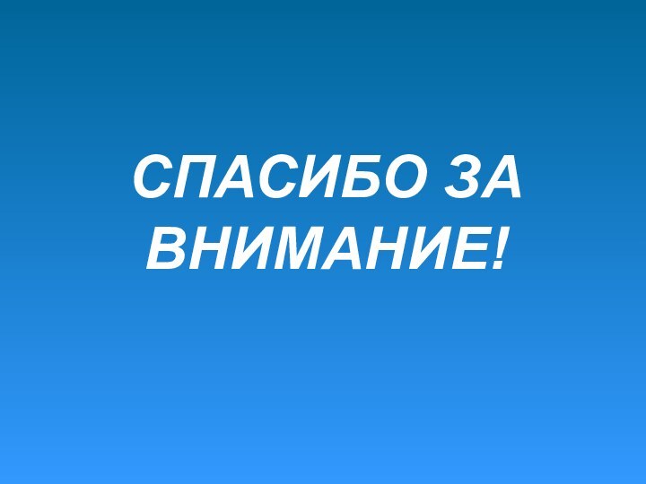 СПАСИБО ЗА ВНИМАНИЕ!