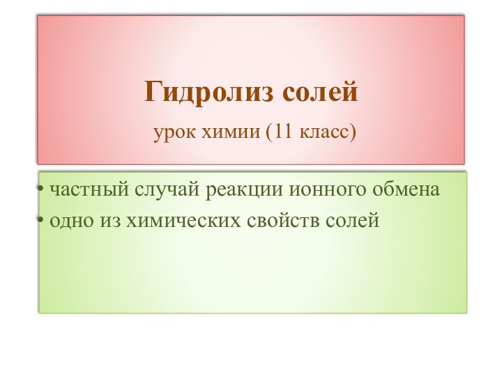 Гидролиз солей  урок химии (11 класс) частный случай реакции ионного