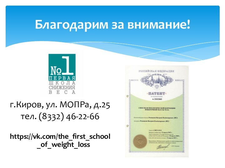 Благодарим за внимание!г.Киров, ул. МОПРа, д.25тел. (8332) 46-22-66https://vk.com/the_first_school_of_weight_loss